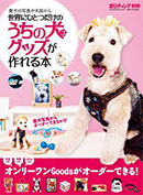 11月16日発売の愛犬チャンプ別冊『うちの犬グッズが作れる本』